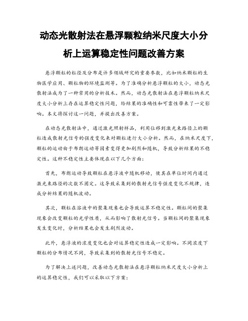 动态光散射法在悬浮颗粒纳米尺度大小分析上运算稳定性问题改善方案