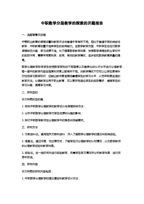 中职数学分层教学的探索的开题报告