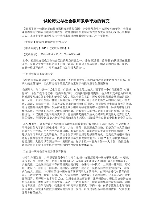 试论历史与社会教师教学行为的转变