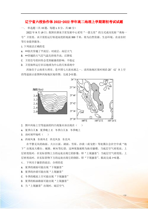 辽宁省六校协作体2022-2022学年高二地理上学期期初考试试题