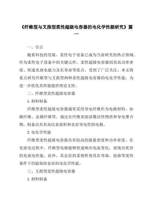 《纤维型与叉指型柔性超级电容器的电化学性能研究》范文