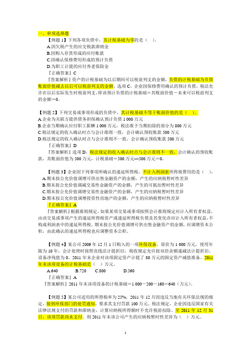 第五章 所得税练习题及参考答案