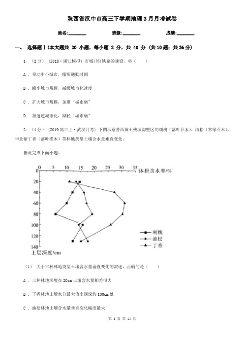 陕西省汉中市高三下学期地理3月月考试卷