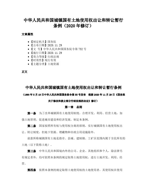 中华人民共和国城镇国有土地使用权出让和转让暂行条例（2020年修订）