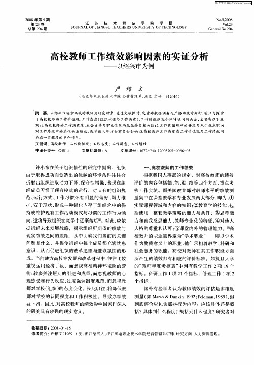 高校教师工作绩效影响因素的实证分析——以绍兴市为例