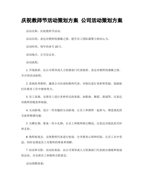 庆祝教师节活动策划方案 公司活动策划方案