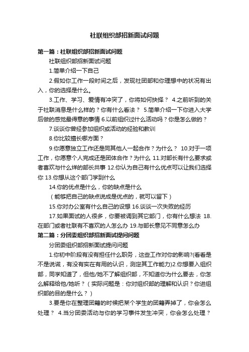 社联组织部招新面试问题