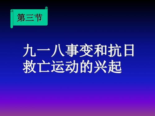 九一八事变与抗日救亡运动的兴起-PPT精品