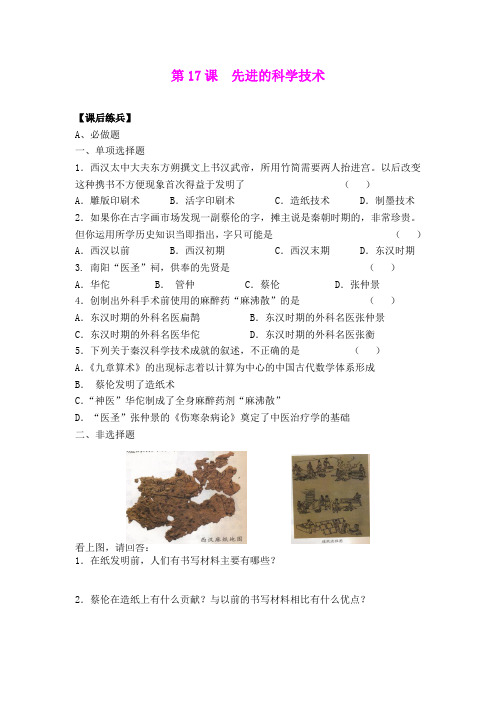 17.先进的科学技术 每课一练(北师大版七年级上)