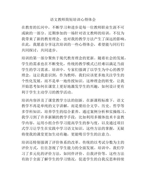 语文教师简短培训心得体会