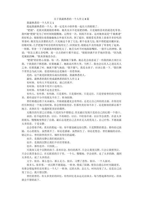 关于我最熟悉的一个人作文8篇