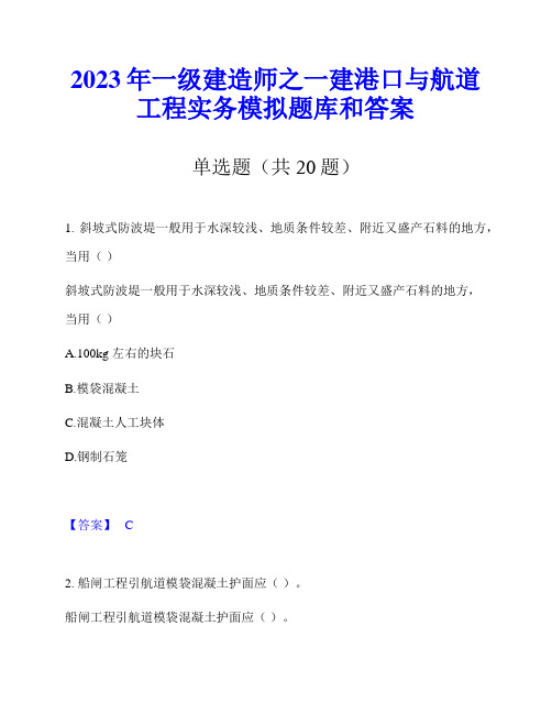 2023年一级建造师之一建港口与航道工程实务模拟题库和答案