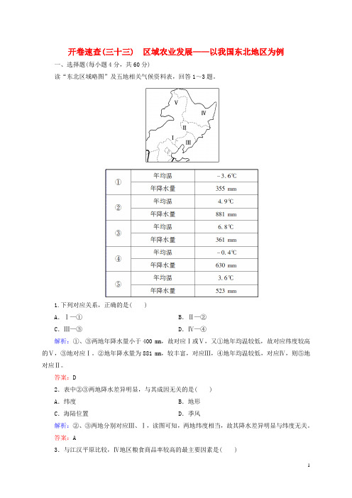 高考地理总复习开卷速查(三十三)区域农业发展以我国东北地区为例