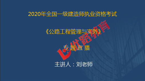 2020一级建造师《公路实务》优情班直播讲义3.10