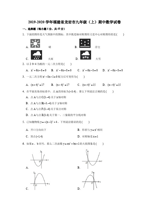 2019-2020学年福建省龙岩市九年级(上)期中数学试卷试题及答案