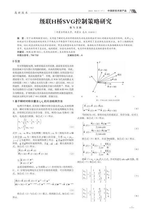 级联H桥SVG控制策略研究