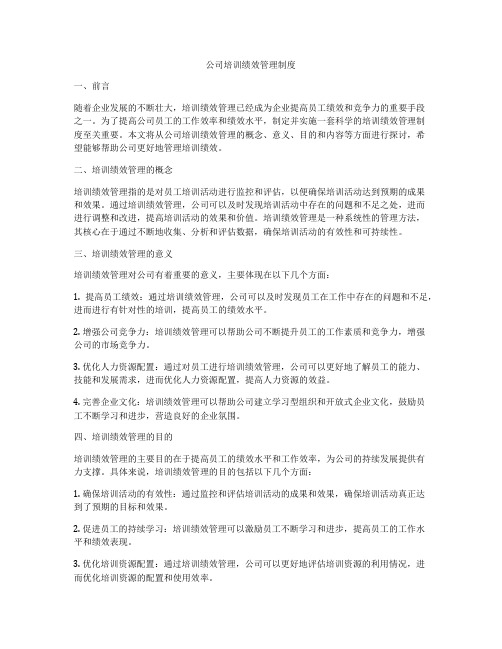 公司培训绩效管理制度