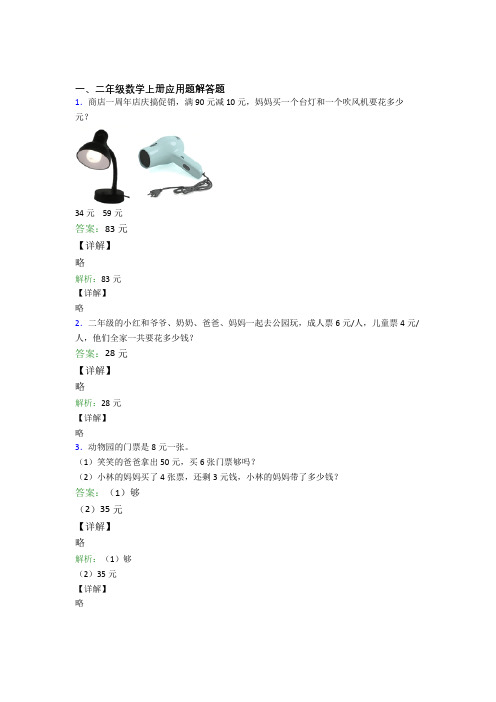 小学数学二年级上册应用题解答题精选易错题专项练习经典题目(1)