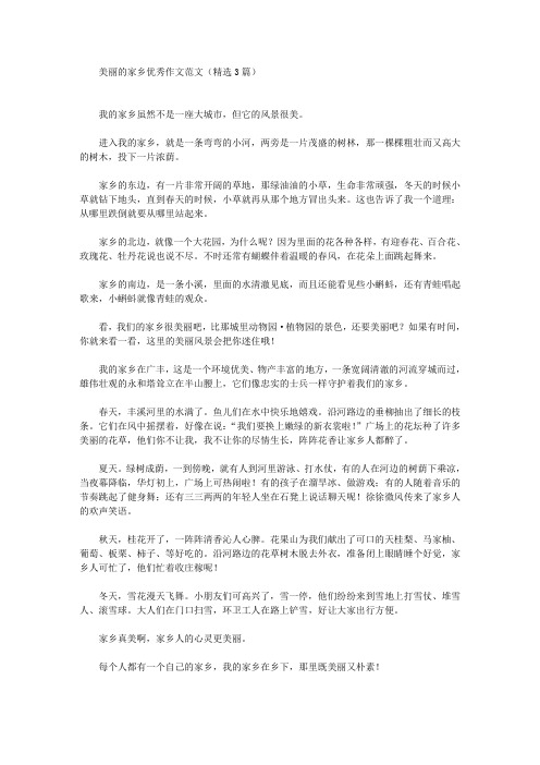 美丽的家乡优秀作文范文(精选3篇)(最新)