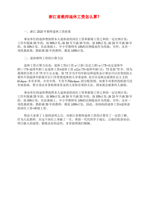 浙江省教师退休工资怎么算？