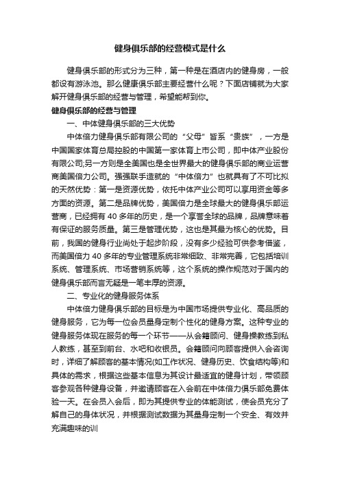 健身俱乐部的经营模式是什么