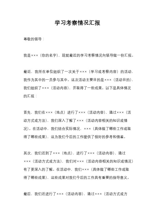 学习考察情况汇报