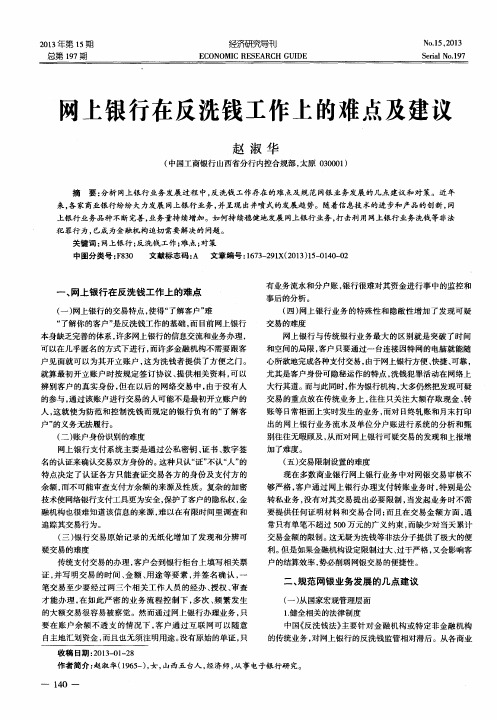 网上银行在反洗钱工作上的难点及建议