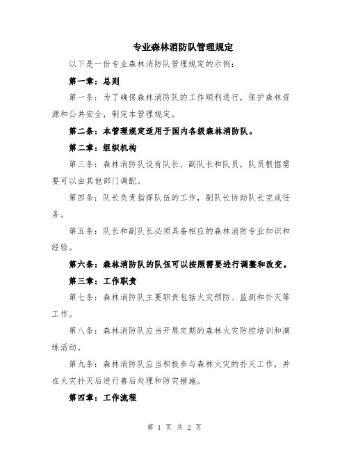 专业森林消防队管理规定