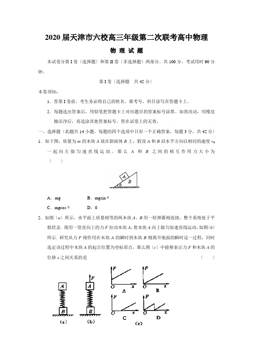 2020届天津市六校高三年级第二次联考高中物理