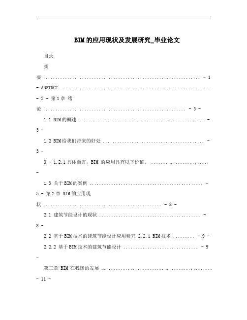 BIM的应用现状及发展研究_毕业论文