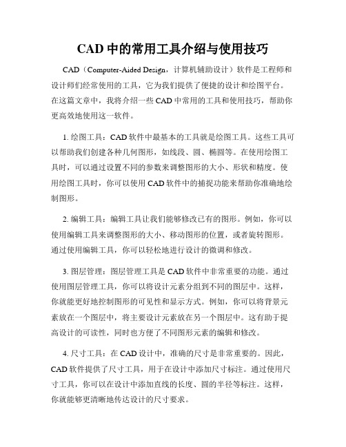 CAD中的常用工具介绍与使用技巧