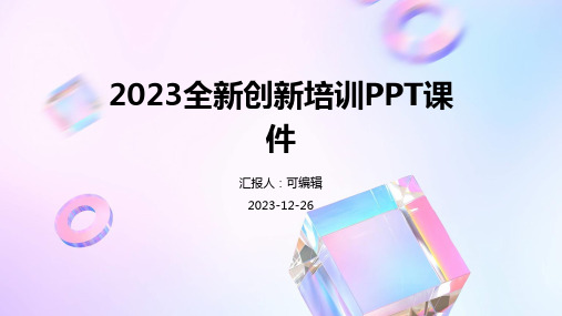 2023全新创新培训ppt课件 (2)