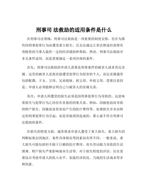 刑事司 法救助的适用条件是什么