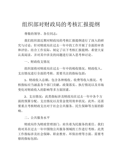 组织部对财政局的考核汇报提纲