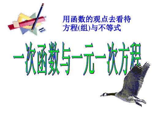 19.2.3一次函数与方程、方程组和不等式