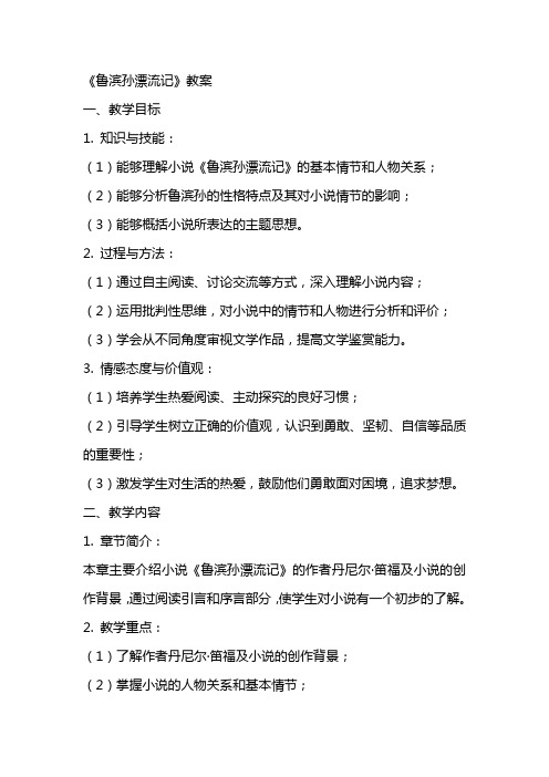 《鲁滨孙漂流记》教案