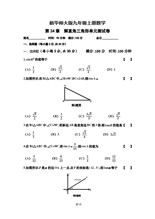 新华师大版九年级上册数学第24章解直角三角形单元测试卷