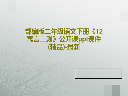 部编版二年级语文下册《12 寓言二则》公开课ppt课件(精品)-最新共53页