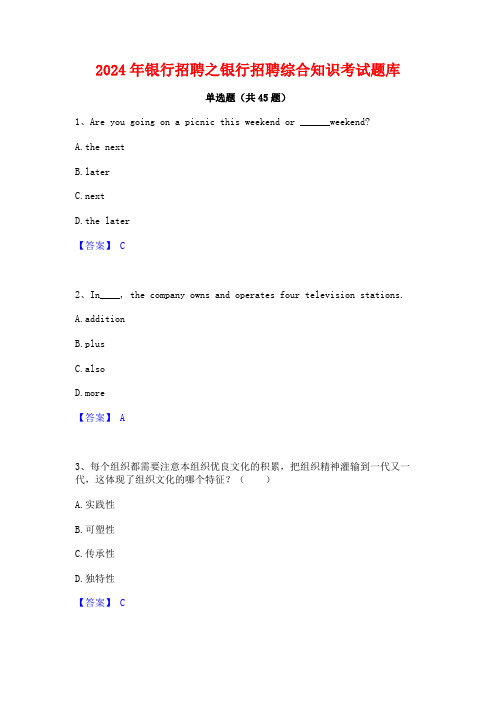 2024年银行招聘之银行招聘综合知识考试题库