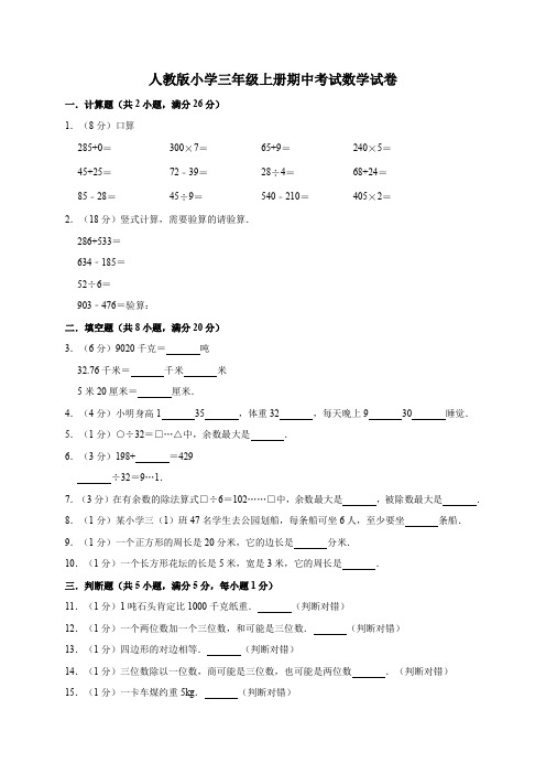 人教新课标2019-2020年三年级上册数学期中考试试卷(含答案)