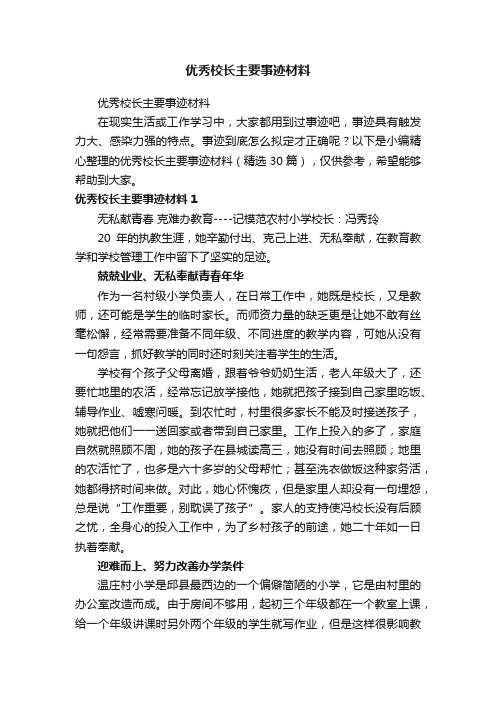 优秀校长主要事迹材料（精选30篇）