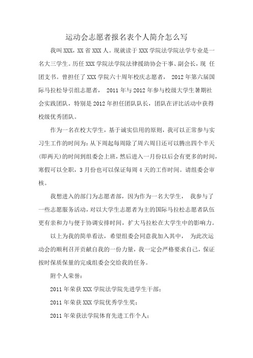 运动会志愿者报名表个人简介怎么写