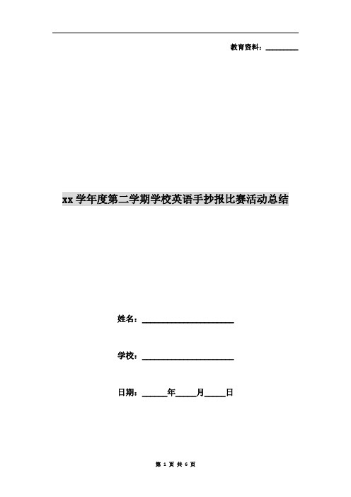 xx学年度第二学期学校英语手抄报比赛活动总结