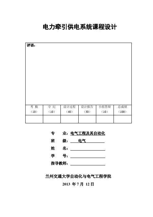 牵引供电系统课程设计