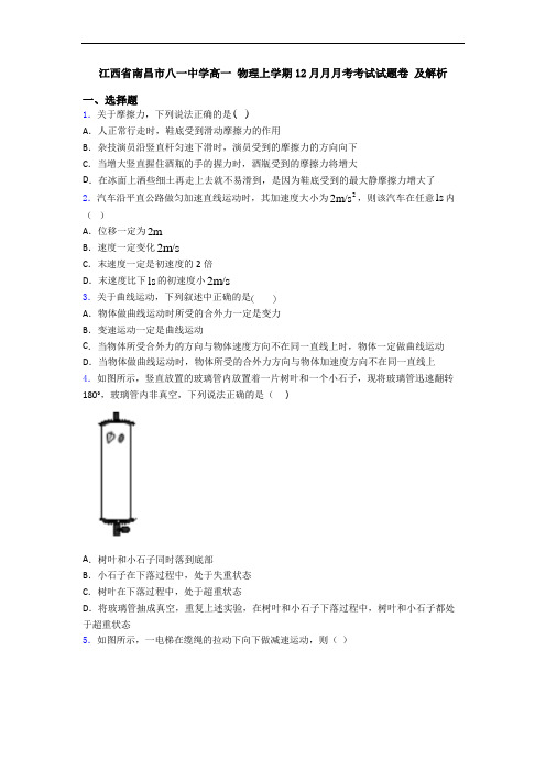 江西省南昌市八一中学高一 物理上学期12月月月考考试试题卷 及解析