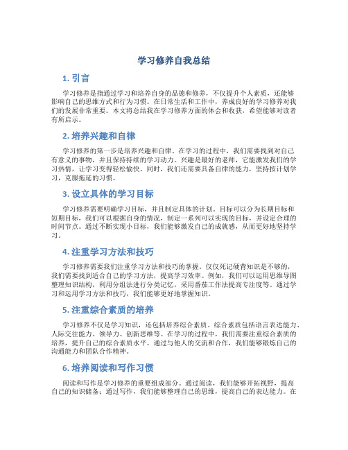 学习修养自我总结