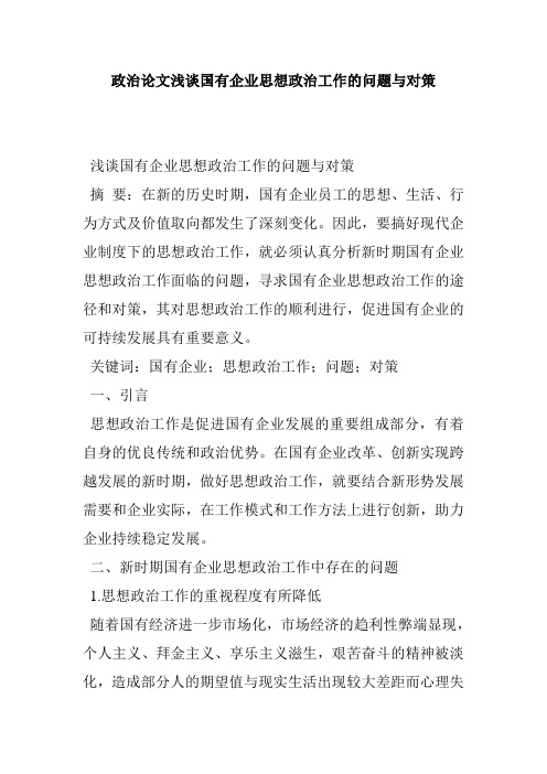 政治论文浅谈国有企业思想政治工作的问题与对策