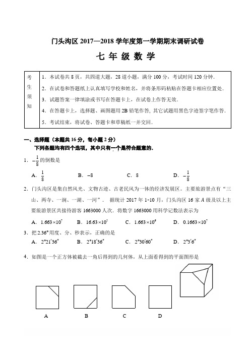 门头沟区2017—2018学年度第一学期期末调研试卷数学试题含答案