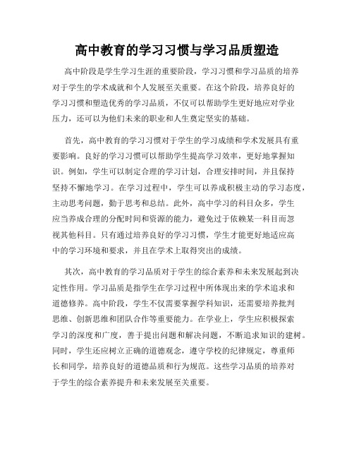 高中教育的学习习惯与学习品质塑造