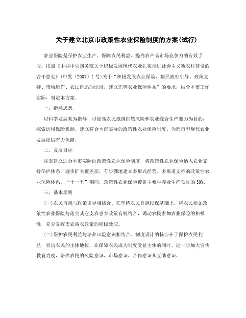 关于建立北京市政策性农业保险制度的方案(试行)